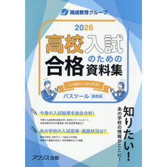 高校入試のための合格資料集ＰＡＳＳＴＯＯＬ　２０２６年度〈関西版〉