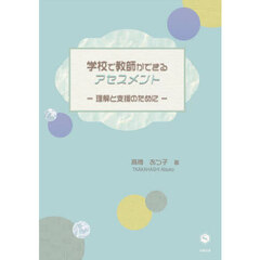 学校で教師ができるアセスメント　理解と支援のために