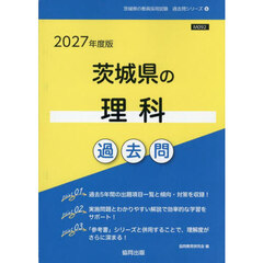 ’２７　茨城県の理科過去問
