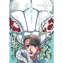 大蛇に嫁いだ娘　７
