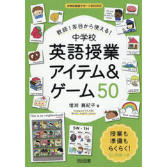 教師１年目から使える！中学校英語授業アイテム＆ゲーム５０