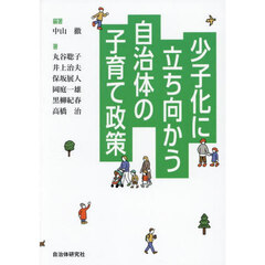 少子化に立ち向かう自治体の子育て政策