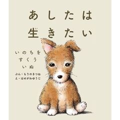 あしたは生きたい　いのちをすくういぬ