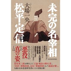 未完の名宰相松平定信