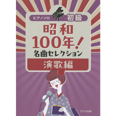 昭和１００年！名曲セレクション　演歌編