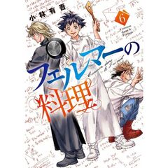 フェルマーの料理　６
