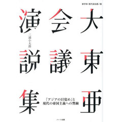 大東亜会議演説集　新字体・現代仮名遣い版　「アジアの目覚め」と現代の帝国主義への警鐘