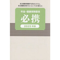 年金・健康保険委員必携　２０２５年版