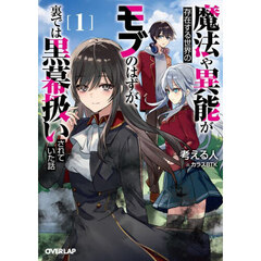 魔法や異能が存在する世界のモブのはずが、裏では黒幕扱いされていた話　１