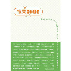 複業ＺＩＮＥ