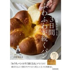 パン職人が教える 3日間ふわふわが続くパン