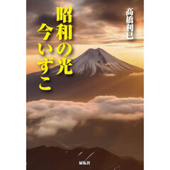昭和の光今いずこ