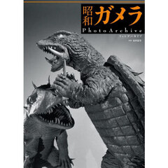 昭和ガメラＰｈｏｔｏＡｒｃｈｉｖｅ