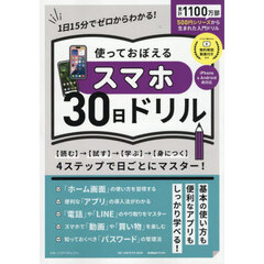 使っておぼえるスマホ３０日ドリル