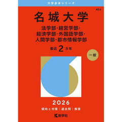 名城大学（法学部・経営学部・経済学部・外国語学部・人間学部・都市情報学部） (2026年版大学赤本シリーズ)