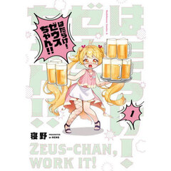 はたらけ！ゼウスちゃん！！　１