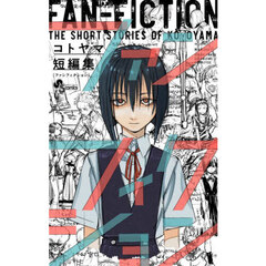 ファンフィクション　コトヤマ短編集