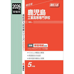 鹿児島工業高等専門学校