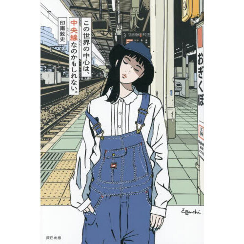 セブンネットショッピングで買える「この世界の中心は、中央線なのかもしれない。」の画像です。価格は1,760円になります。