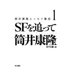 筒井康隆エッセイ集成　１　ＳＦを追って