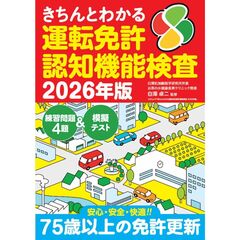 きちんとわかる運転免許認知機能検査　2026年版