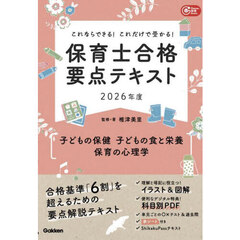 保育士合格要点テキスト〈子どもの保健　子どもの食と栄養　保育の心理学〉　これならできる！これだけで受かる！　２０２６年度