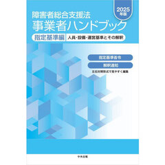 障害者総合支援法事業者ハンドブック　２０２５年版指定基準編　人員・設備・運営基準とその解釈