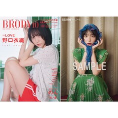 BRODY（ブロディ）2025年10月号増刊「=LOVE 野口衣織ver.」【セブンネット限定特典：野口衣織 ポストカードＢ 1枚付き】