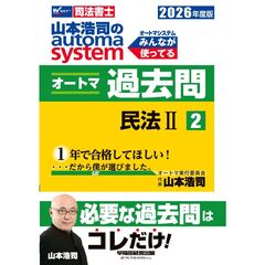 ２０２６年度版　山本浩司のオートマシステム　オートマ過去問　２　民法２