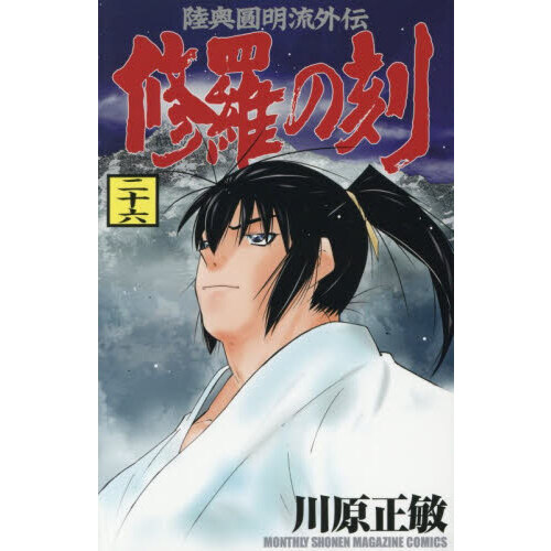 修羅の刻 26 通販｜セブンネットショッピング