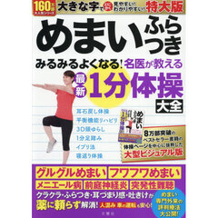 めまいふらつきみるみるよくなる！　特大版