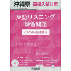 ’２６　沖縄県高校入試対策英語リスニング