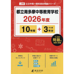 都立南多摩中等教育学校　１０年間＋３年分