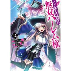 くじ引き特賞：無双ハーレム権　１２