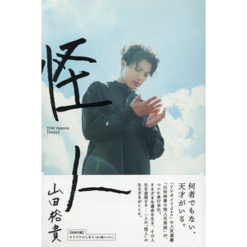 セブンネットショッピングで買える「山田裕貴 怪人」の画像です。価格は3,300円になります。