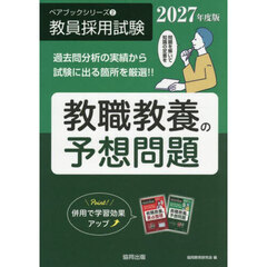 教職教養の予想問題　２０２７年度版