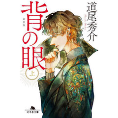 背の眼　上　新装版