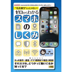 “ただ使う”だけじゃない！ゼロからわかるスマホのしくみ