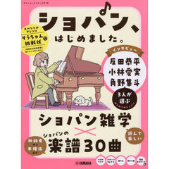 ショパン、はじめました。