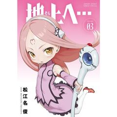 地上へ…　３