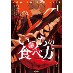 いのちの食べ方　１