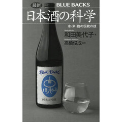 最新日本酒の科学　水・米・麹の伝統の技