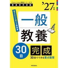 一般教養３０日完成　’２７年度