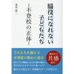 脇役になれない子どもたち　不登校の正体