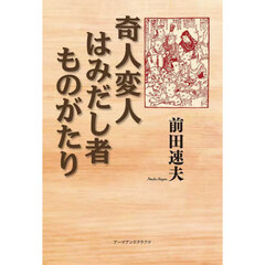 奇人変人はみだし者ものがたり