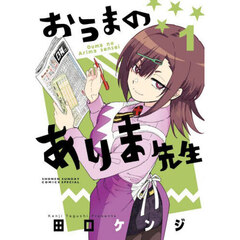 おうまのありま先生　１
