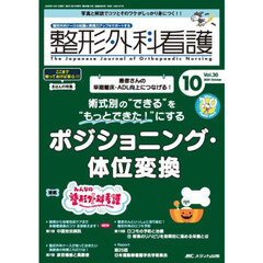整形外科看護　第３０巻１０号（２０２５－１０）　術式別の“できる”を“もっとできた！”にするポジショニング・体位変換