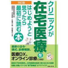 クリニックが在宅医療をはじめようと思ったら最初に読む本　改訂版