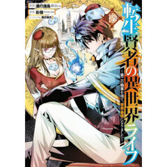 転生賢者の異世界ライフ～第二の職業　１８