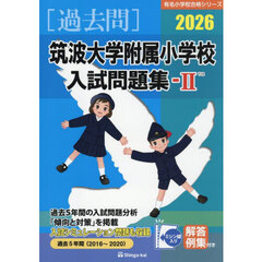 ’２６　筑波大学附属小学校入試問題集　２